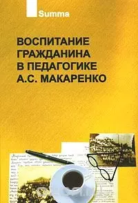 Воспитание гражданина в педагогике А.С.Макаренко — 2083597 — 1