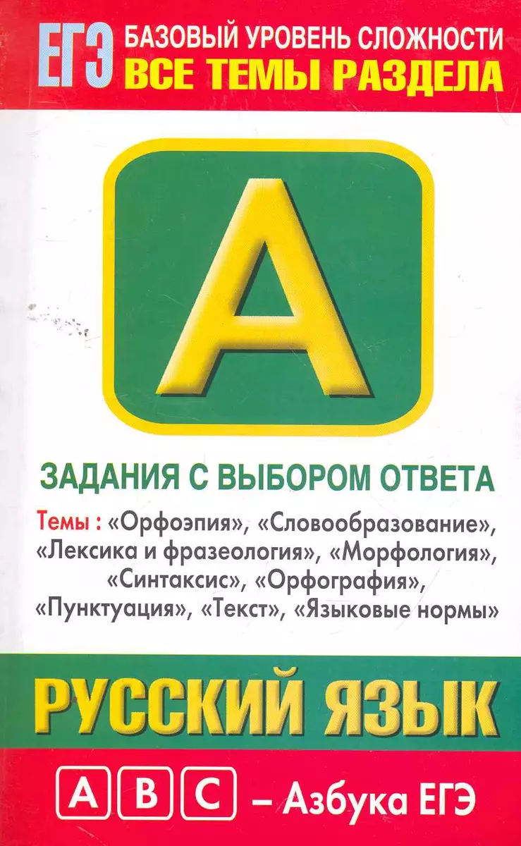 Уч.ЕГЭ-11.Витаминки.Рус.яз.Зад.с выбор.отв (Марина Баронова) - купить книгу  с доставкой в интернет-магазине «Читай-город». ISBN: 978-5-17-070465-1