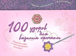 100 узоров для вязания крючком /комплект: 100 карточек с узорами + Книга + Крючок для вязания