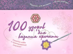 100 узоров для вязания крючком /комплект: 100 карточек с узорами + Книга + Крючок для вязания — 2292832 — 1