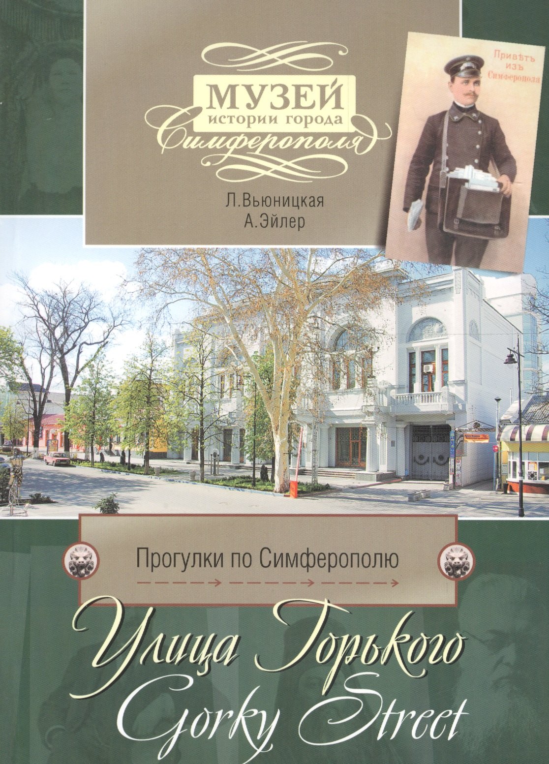 

Прогулки по Симферополю. Улица Горького
