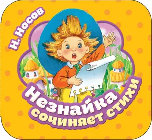 Незнайка сочиняет стихи — 2754864 — 1