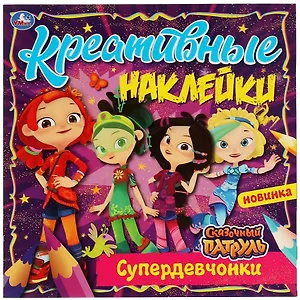 Креативные наклейки. Сказочный патруль. Супердевчонки