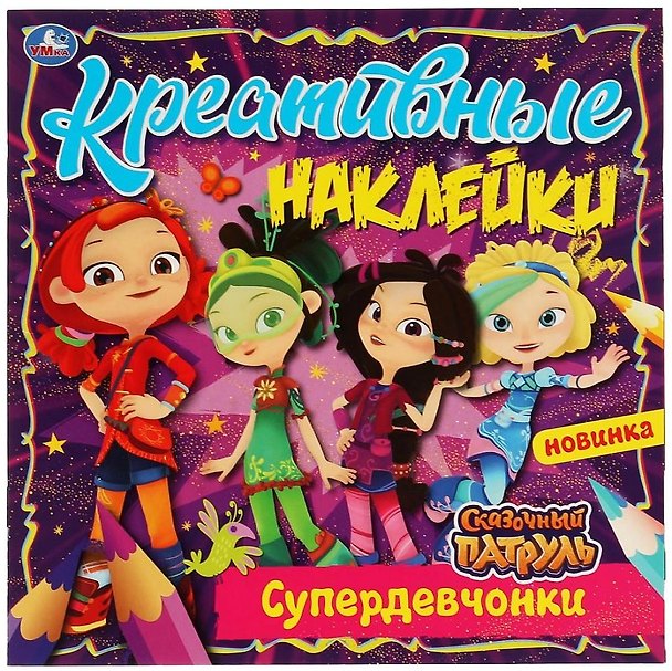 Книга Креативные наклейки. Сказочный патруль. Супердевчонки () — 1