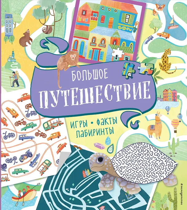 Книга Большое путешествие. Игры, факты, лабиринты () — 1