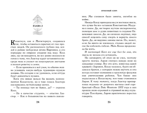 Книга Бронзовый ключ (Холли Блэк, Кассандра Клэр) — 6