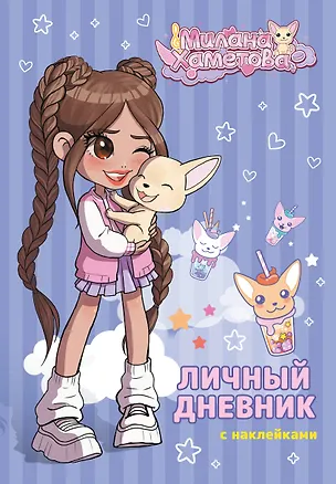 Книга Милана Хаметова. Личный дневник с наклейками ()