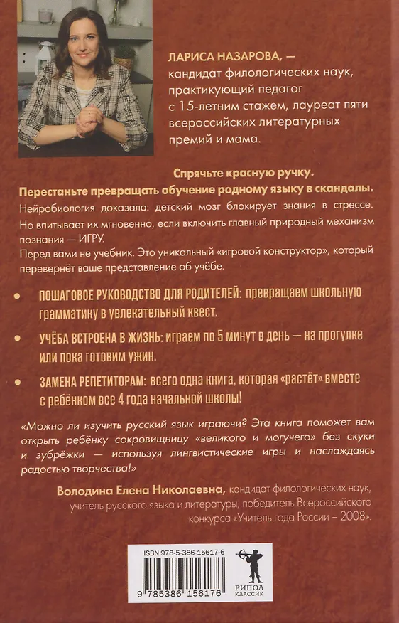 Книга Давай поиграем в русский язык! 150+ готовых игр без скуки и зубрёжки (Лариса Назарова) — 2