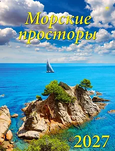 Календарь 2027г 460*600 «Морские просторы» настенный, на спирали
