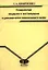 Социология модерна и постмодерна в динамически меняющемся мире Монография (мягк). Кравченко С. (Грант Виктория) — 2123806 — 2