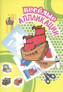 Веселые аппликации Кораблик (Арт. КА-10) (м)