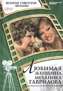 Любимая женщина механика Гаврилова. Киностудия "Мосфильм", 1981. Том 24 (+CD) (0+)