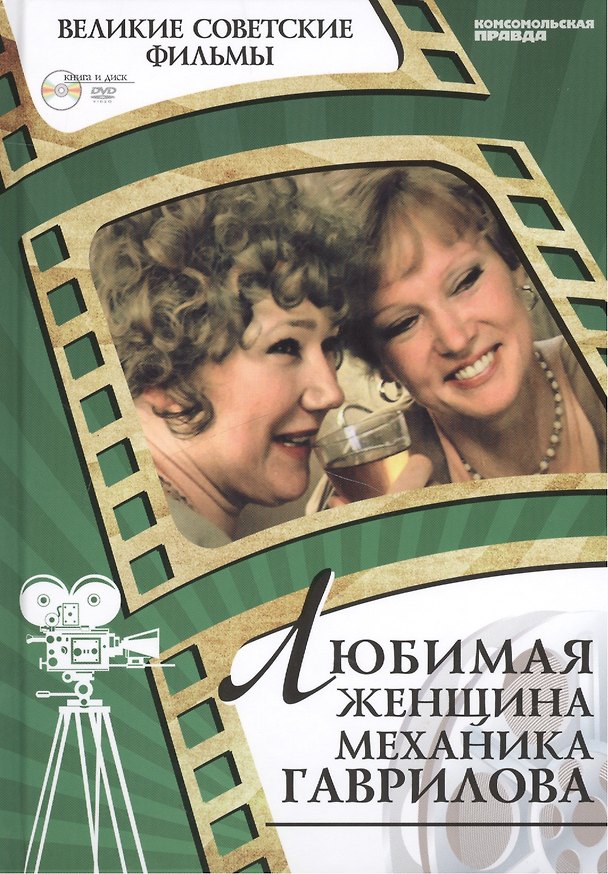 Книга Любимая женщина механика Гаврилова. Киностудия "Мосфильм", 1981. Том 24 (+CD) (0+) () — 1
