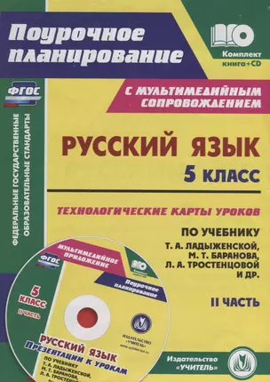 Русский язык. 5 класс. Технологические карты по учебнику М. Т. Баранова, Т. А. Ладыженской, Л. А. Тростенцовой. Презентации к урокам. II часть + CD — 2638379 — 1