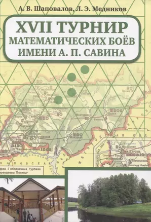 XVII Турнир математических боев им. А.П.Савина — 2832548 — 1