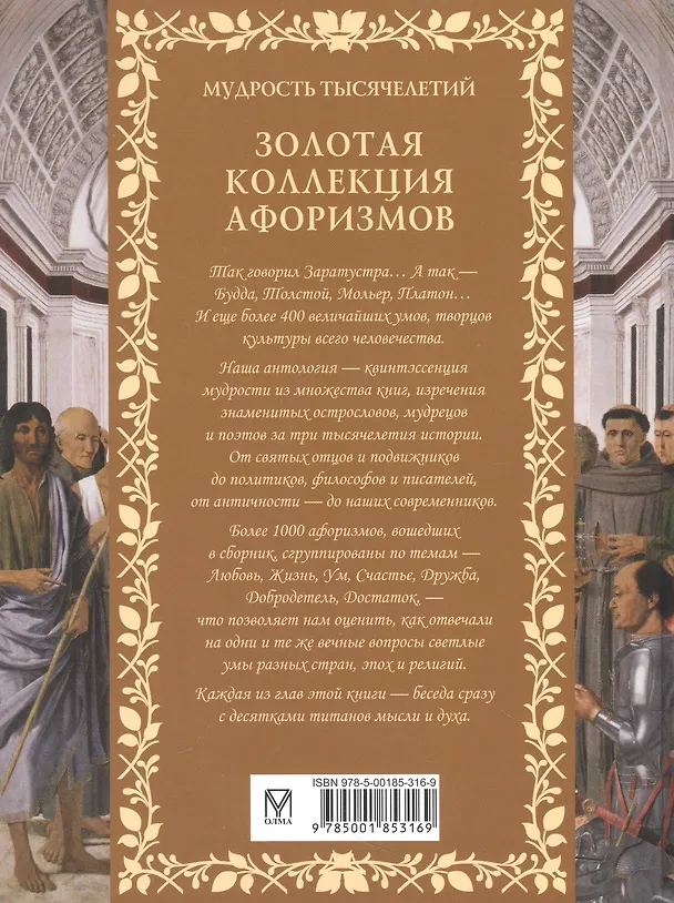 Книга Золотая коллекция афоризмов () — 2