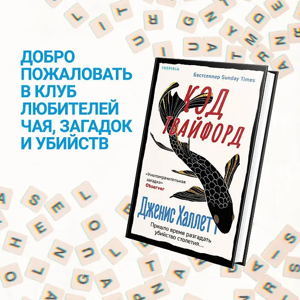Книга Код Твайфорд (Дженис Халлетт) — 7
