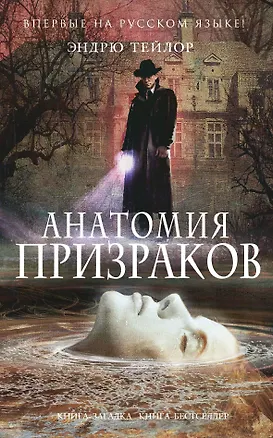 Книга Анатомия призраков (Эндрю Тейлор)