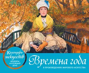 Книга Времена года в произведениях мирового искусства. Настольный календарь в футляре ()