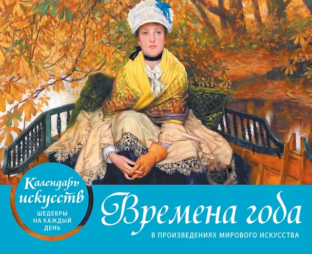 Книга Времена года в произведениях мирового искусства. Настольный календарь в футляре () — 1