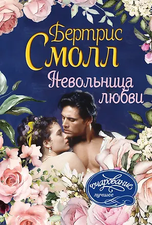 Книга Невольница любви (Бертрис Смолл)