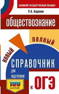 ОГЭ. Обществознание. Новый полный справочник для подготовки к ОГЭ