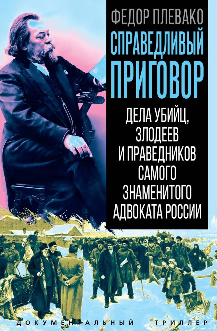 Обложка книги «Справедливый приговор. Дела убийц, злодеев и праведников самого знаменитого адвоката России»