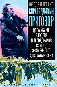 Справедливый приговор. Дела убийц, злодеев и праведников самого знаменитого адвоката России