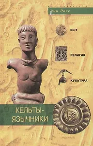 Кельты язычники