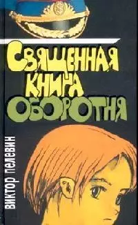 Священная книга оборотня — 2086261 — 1