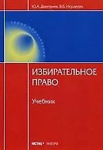 Книга Избирательное право: Учебник ()
