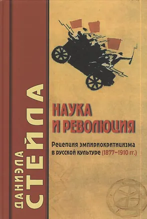 Книга Наука и революция: Рецепция эмпириокритицизма в русской культуре (1877-1910гг.) (Даниэла Стейла)