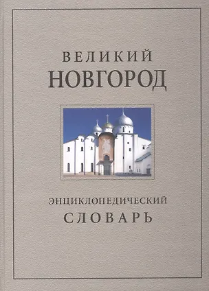 Книга Великий Новгород. История и культура IX-XVII веков: Энциклопедический словарь ()