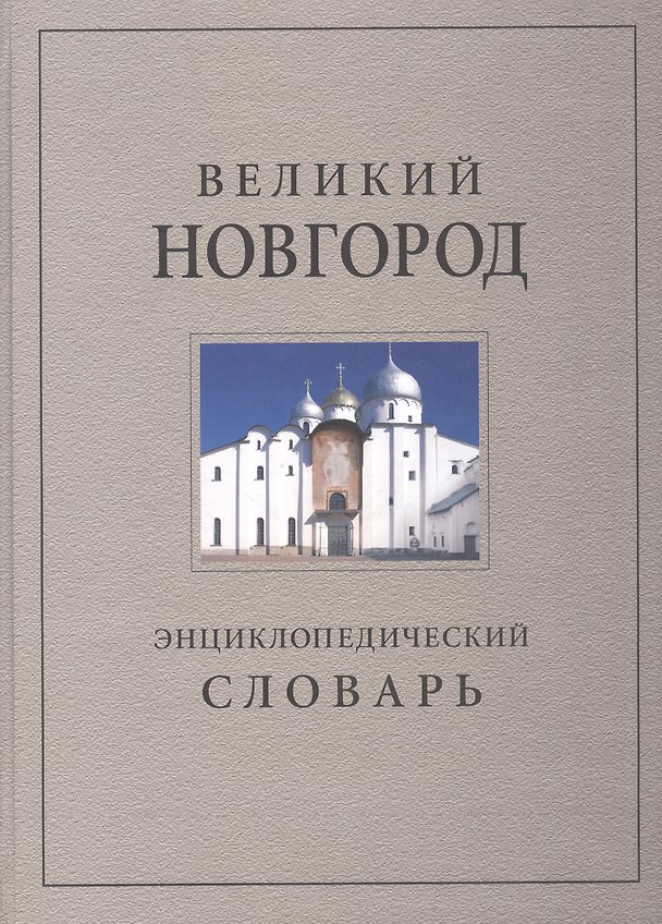 Книга Великий Новгород. История и культура IX-XVII веков: Энциклопедический словарь () — 1