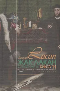 Семинары Кн.11 Четыре основные понятия психоанализа 1964 (2 изд.) (2004/2017) Лакан