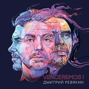 Книга "Venceremos!" Стихотворения (Дмитрий Ревякин)