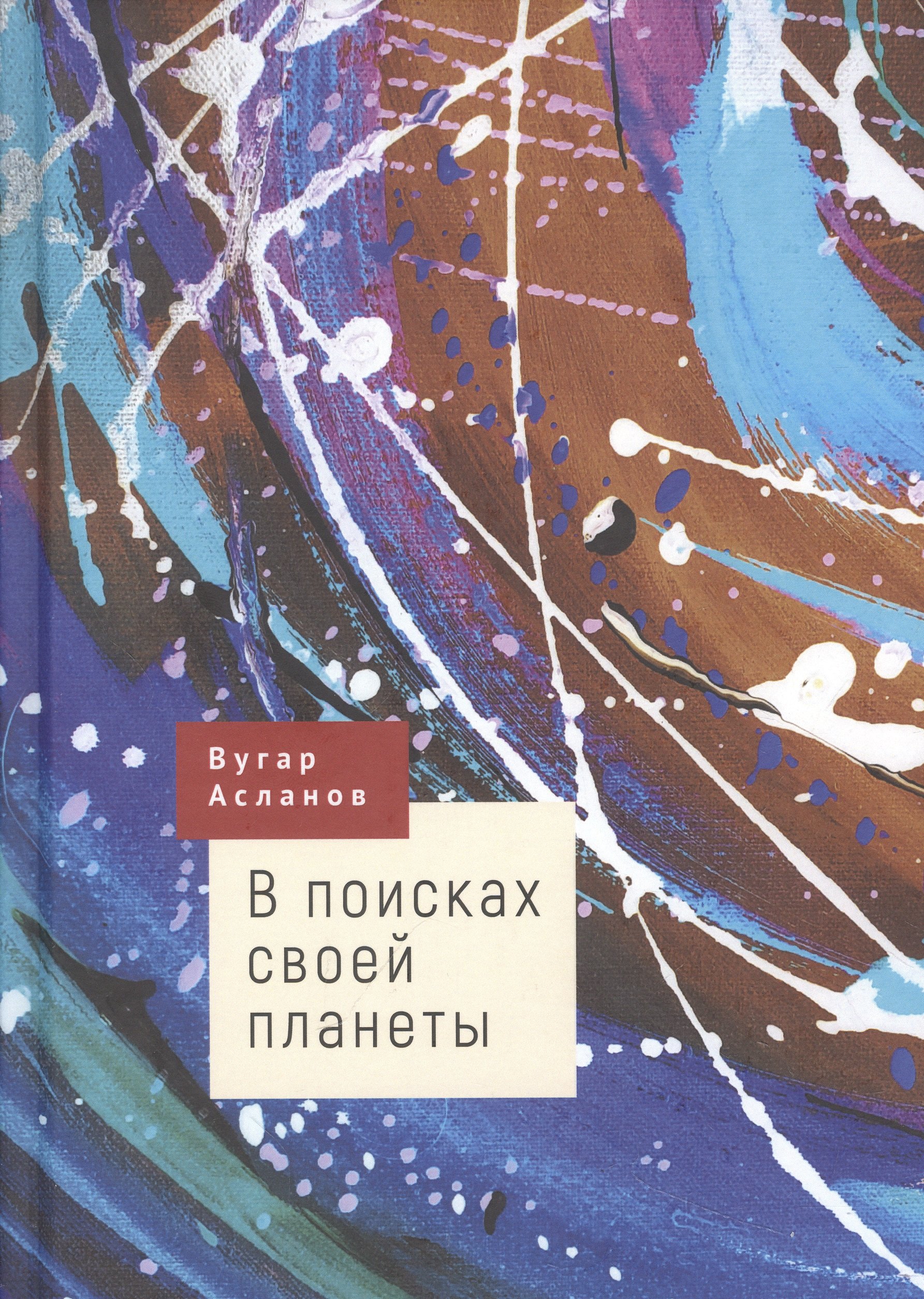

В поисках своей планеты