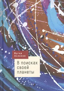 В поисках своей планеты