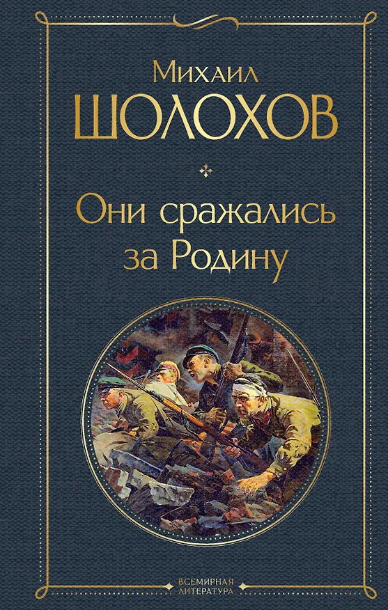 Книга Они сражались за Родину (Михаил Шолохов) — 1