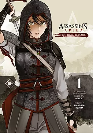 Assassins Creed: Меч Шао Цзюнь. Том 1 — 2848432 — 1