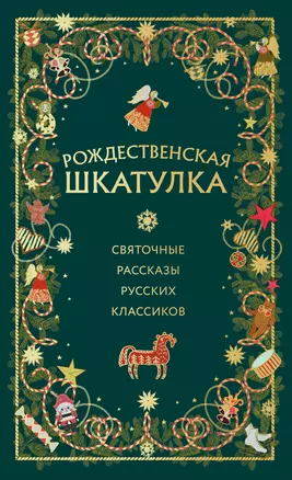 Рождественская шкатулка: святочные рассказы русских классиков — 3067368 — 1