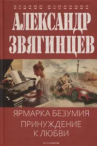 Ярмарка безумия. Принуждение к любви