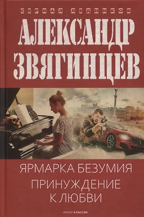 Книга Ярмарка безумия. Принуждение к любви (Александр Звягинцев)