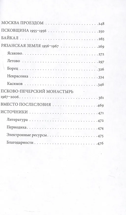 Книга Биография в документах и фактах. Архимандрит Иоанн (Крестьянкин) () — 4