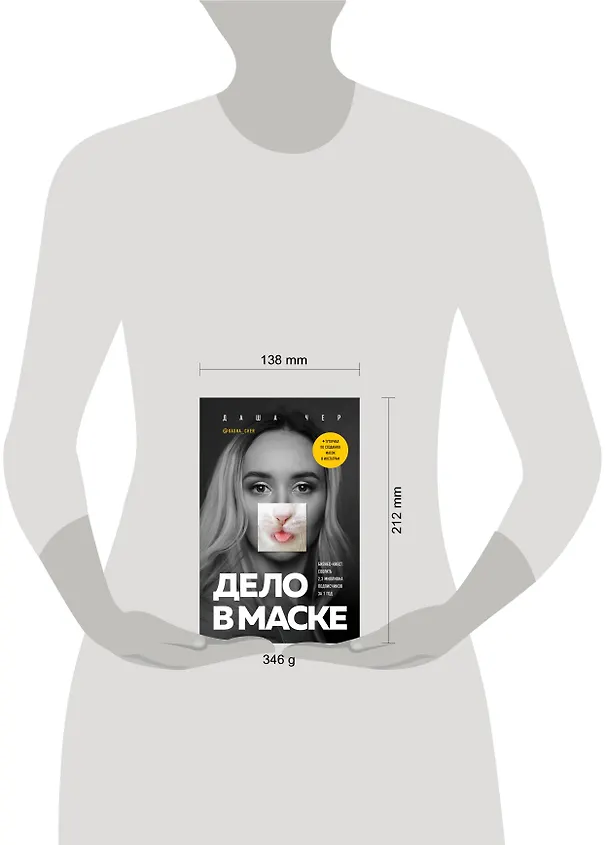 Книга Дело в маске. Бизнес-квест: собрать 2,3 миллиона подписчиков за 1 год (Даша Чер) — 5