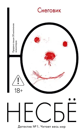 Книга Снеговик (Ю Несбё)