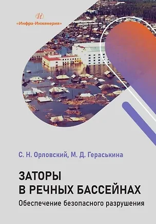 Книга Заторы в речных бассейнах. Обеспечение безопасного разрушения. Учебное пособие (Сергей Орловский, Мария Гераськина)