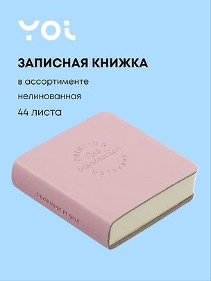Записная книжка «Art inspiration» 50х50, 44 листа, нелинованная, Yoi, в ассортименте 3144353