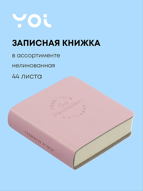 Записная книжка «Art inspiration» 50х50, 44 листа, нелинованная, Yoi, в ассортименте 3144353 — 1