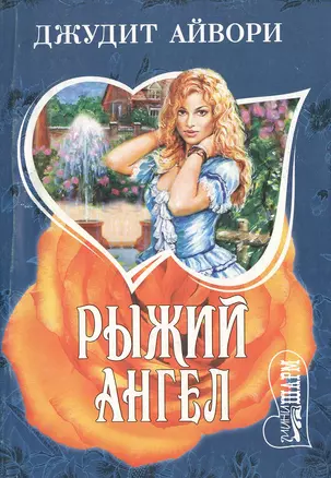 Рыжий ангел — 2169740 — 1